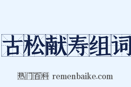 古松献寿组词是什么意思的图片